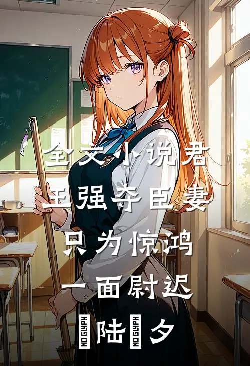 全文小说君王强夺臣妻，只为惊鸿一面尉迟璟陆妧夕