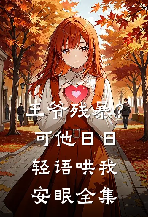 王爷残暴？可他日日轻语哄我安眠全集