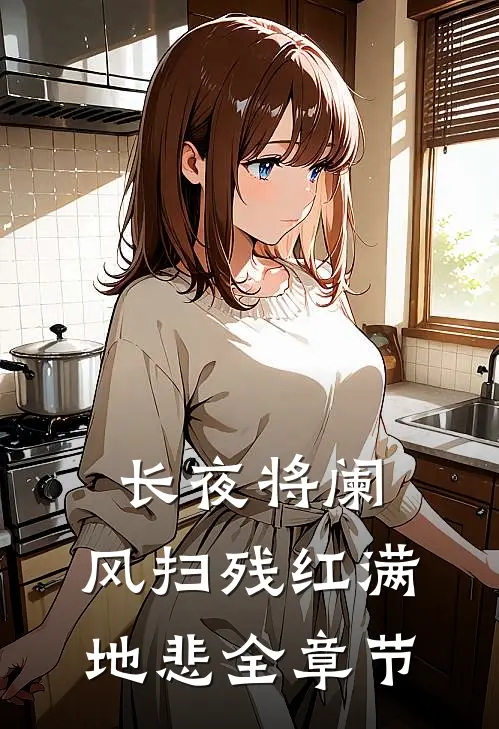 长夜将阑，风扫残红满地悲全章节