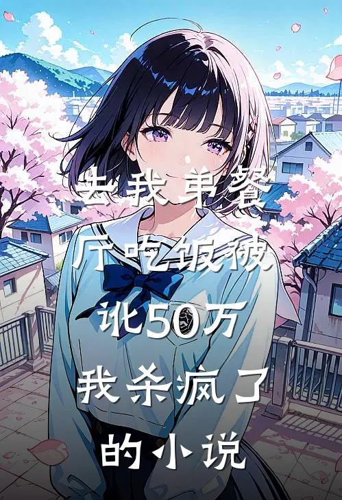 去我弟餐厅吃饭被讹50万，我杀疯了的小说