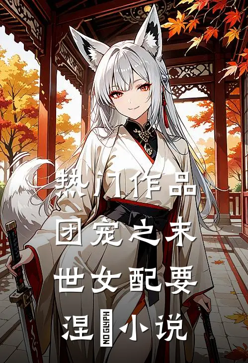热门作品团宠之末世女配要涅槃小说