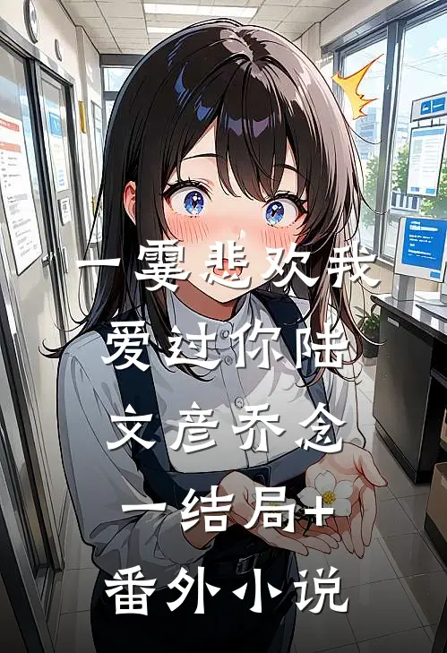 一霎悲欢我爱过你陆文彦乔念一结局+番外小说