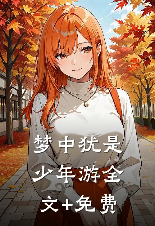 梦中犹是少年游全文+免费