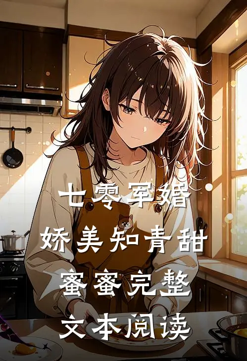 七零军婚：娇美知青甜蜜蜜完整文本阅读