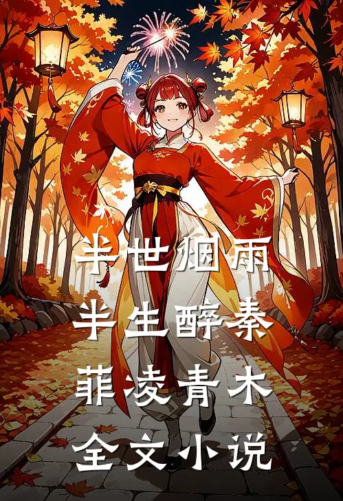 半世烟雨，半生醉秦菲凌青木全文小说