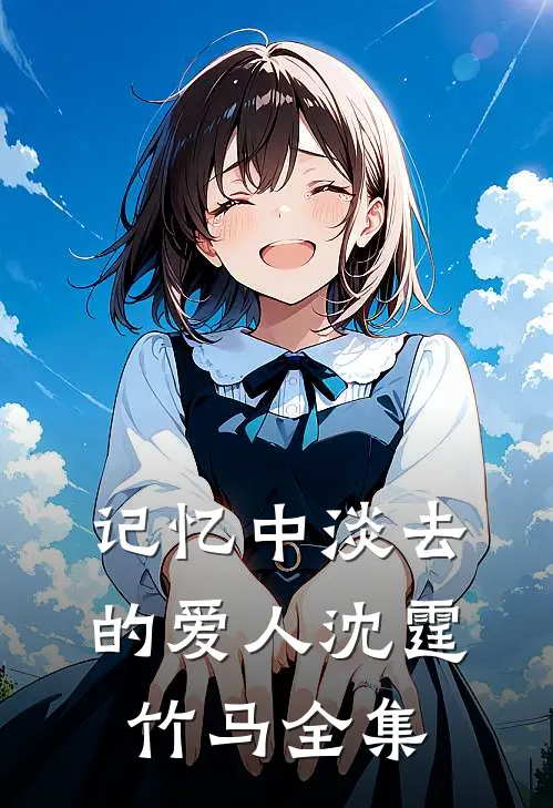 记忆中淡去的爱人沈霆竹马 全集