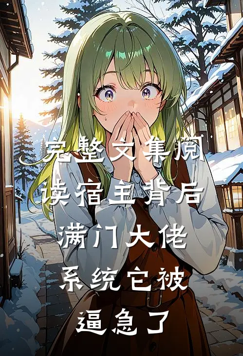 完整文集阅读宿主背后满门大佬，系统它被逼急了
