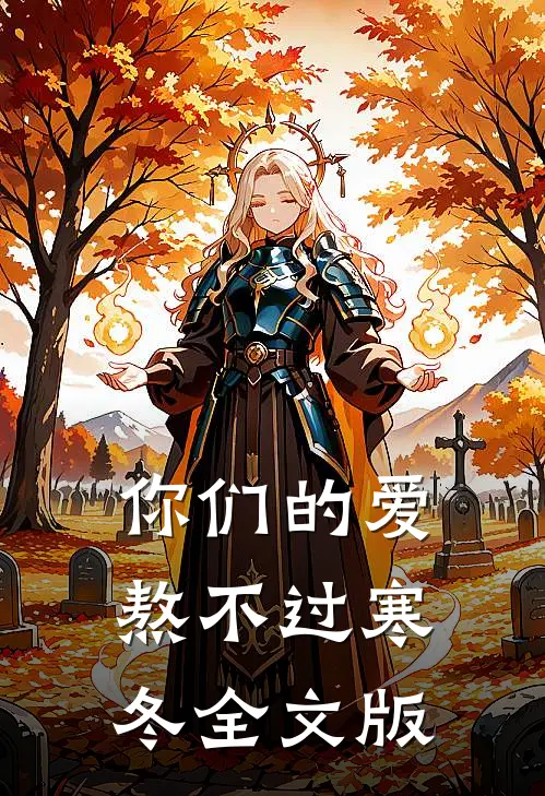 你们的爱，熬不过寒冬全文版