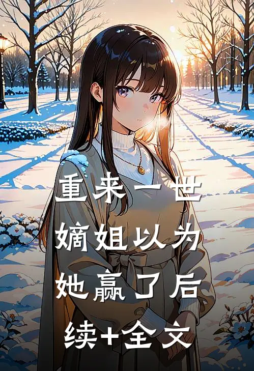 重来一世，嫡姐以为她赢了后续+全文