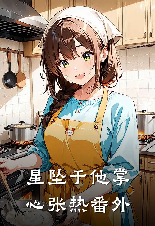 星坠于他掌心张热 番外