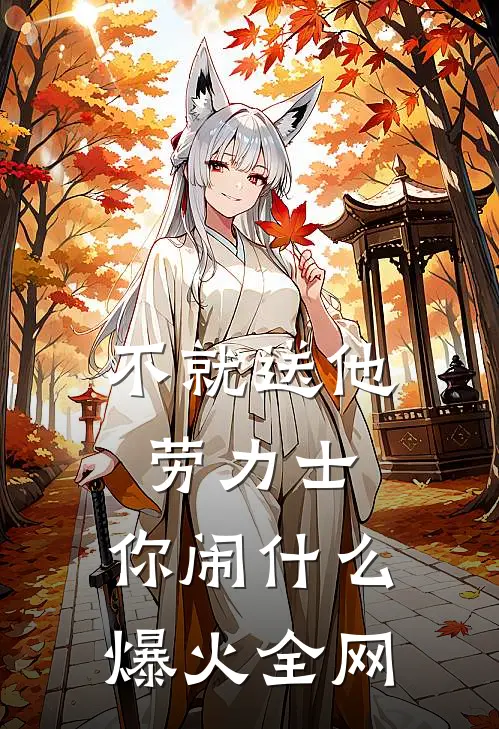 不就送他劳力士，你闹什么爆火全网