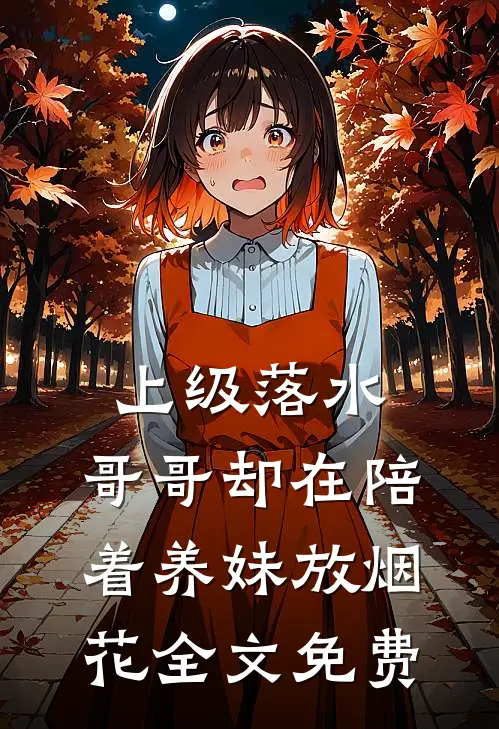 上级落水，哥哥却在陪着养妹放烟花全文免费