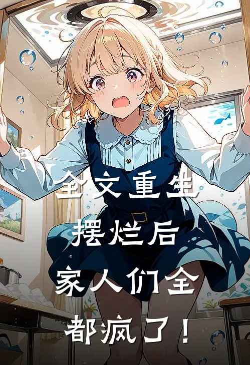 全文重生摆烂后，家人们全都疯了！