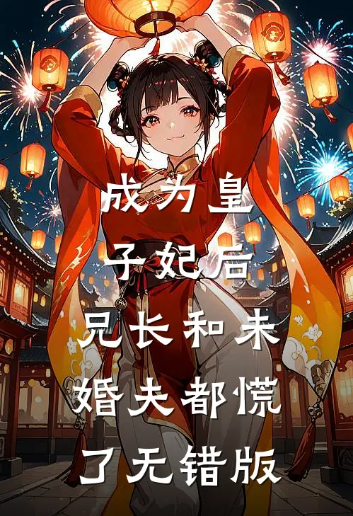 成为皇子妃后，兄长和未婚夫都慌了无错版