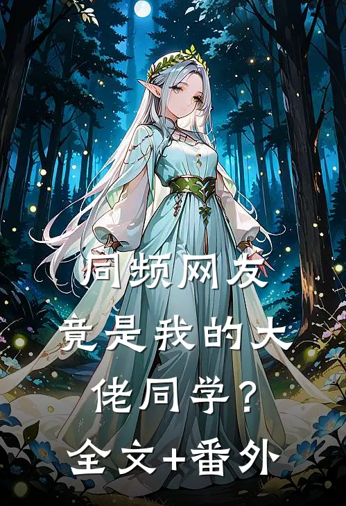 同频网友，竟是我的大佬同学？全文+番外