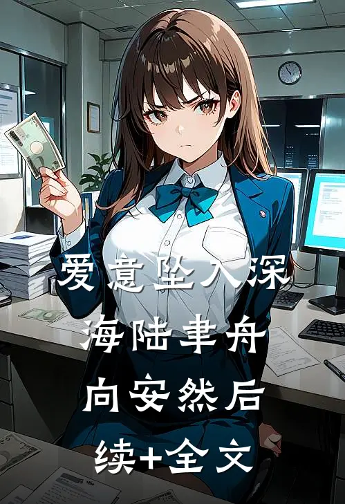 爱意坠入深海陆聿舟向安然后续+全文