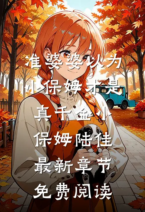 准婆婆以为小保姆才是真千金小保姆陆佳最新章节免费阅读
