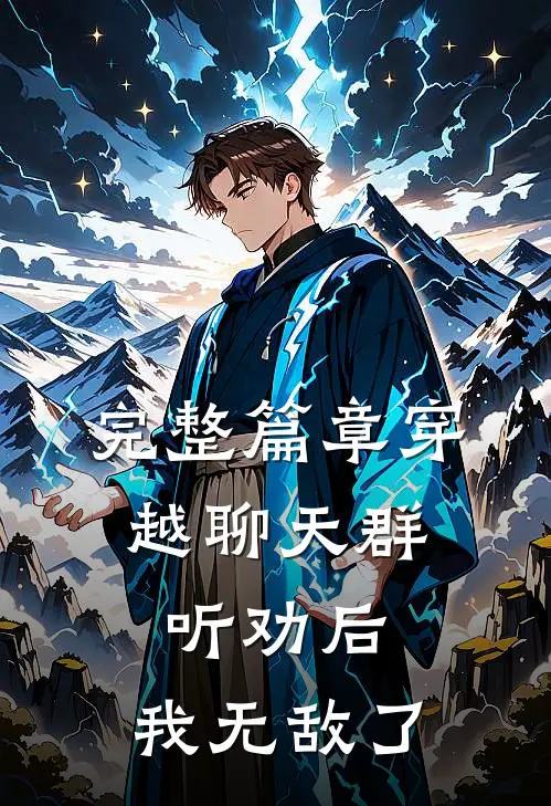 完整篇章穿越聊天群：听劝后，我无敌了