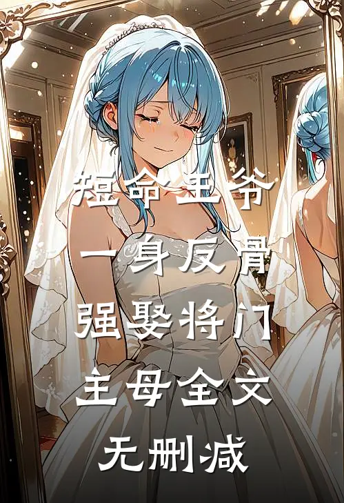 短命王爷一身反骨，强娶将门主母全文无删减