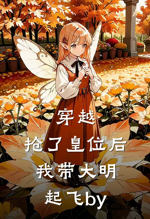 穿越：抢了皇位后，我带大明起飞by