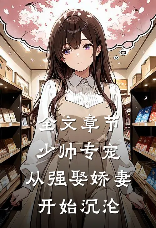 全文章节少帅专宠：从强娶娇妻开始沉沦