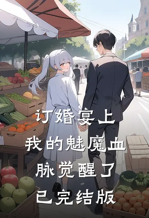 订婚宴上，我的魅魔血脉觉醒了已完结版