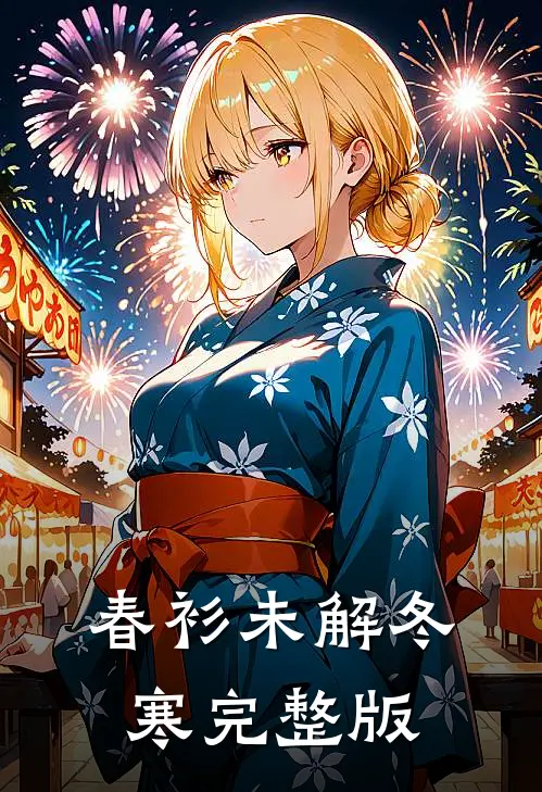 春衫未解冬寒完整版