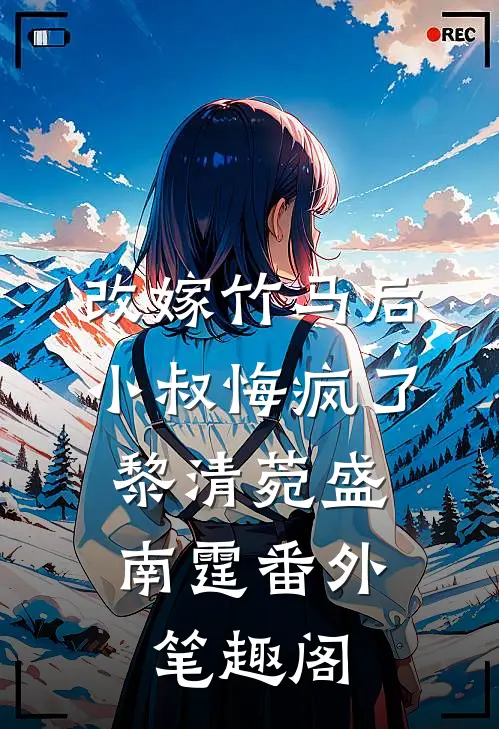 改嫁竹马后，小叔悔疯了：黎清菀盛南霆番外笔趣阁