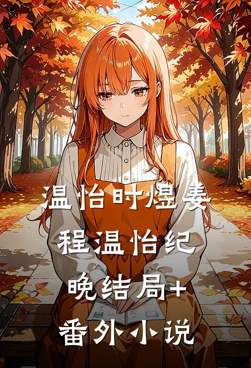 温怡时煜姜程温怡纪晚结局+番外小说