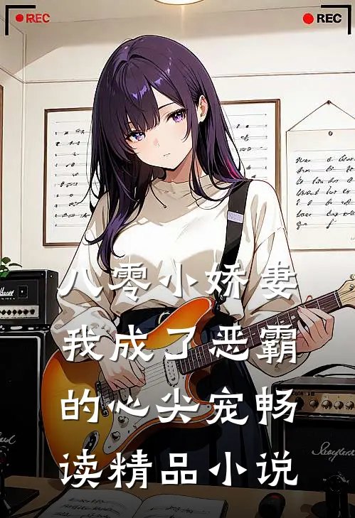 八零小娇妻：我成了恶霸的心尖宠畅读精品小说