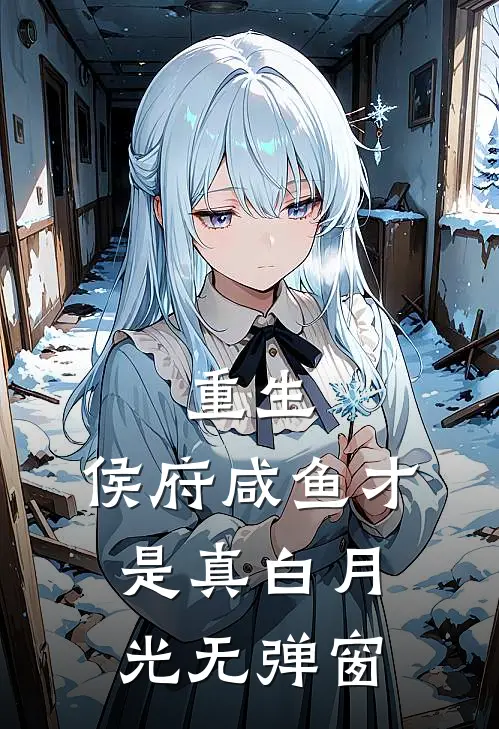 重生：侯府咸鱼才是真白月光无弹窗