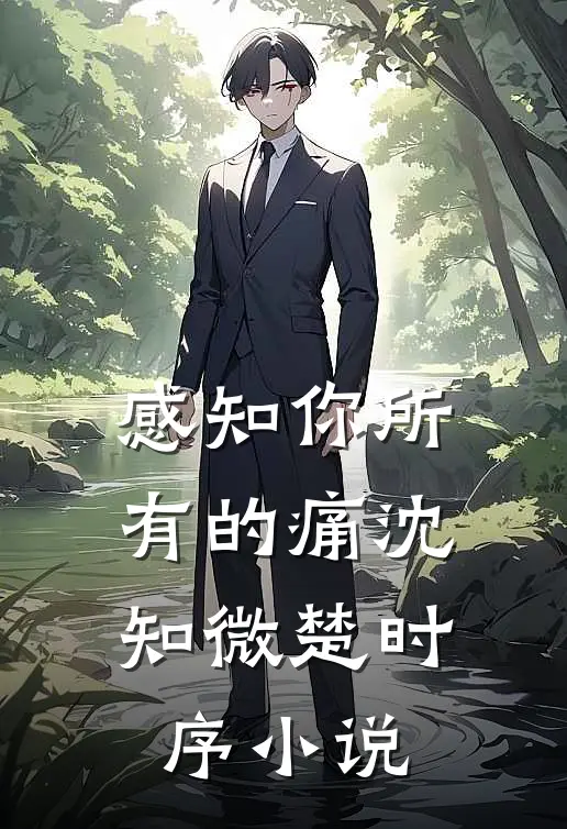 感知你所有的痛沈知微楚时序小说