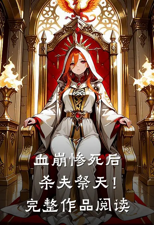 血崩惨死后杀夫祭天！完整作品阅读