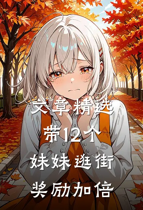 文章精选带12个妹妹逛街，奖励加倍