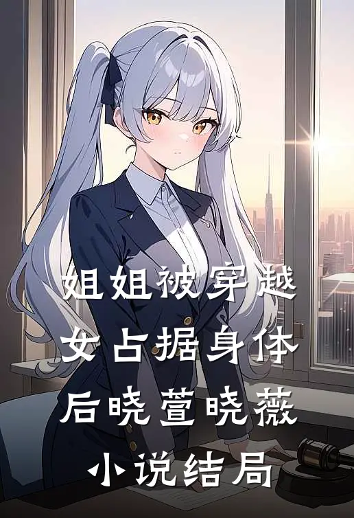 姐姐被穿越女占据身体后晓萱晓薇小说结局