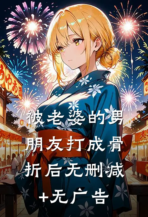 被老婆的男朋友打成骨折后无删减+无广告