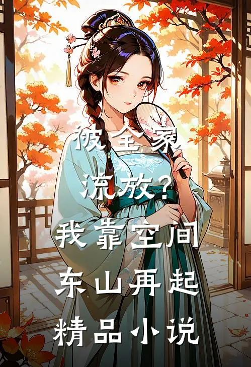 被全家流放？我靠空间东山再起精品小说