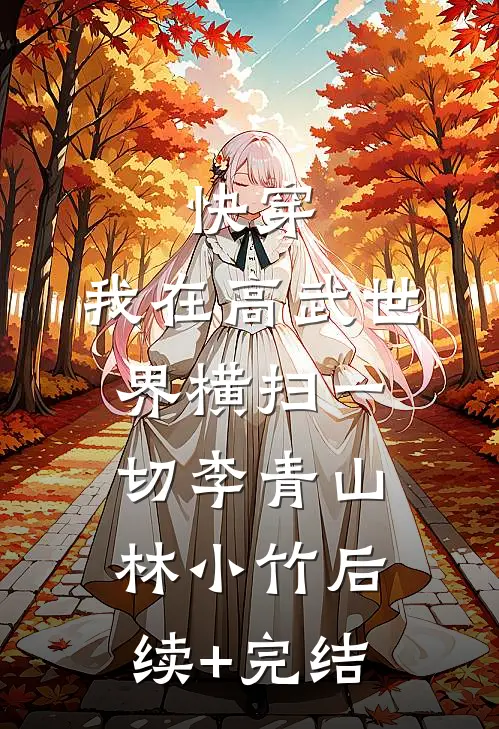 快穿：我在高武世界横扫一切李青山林小竹后续+完结