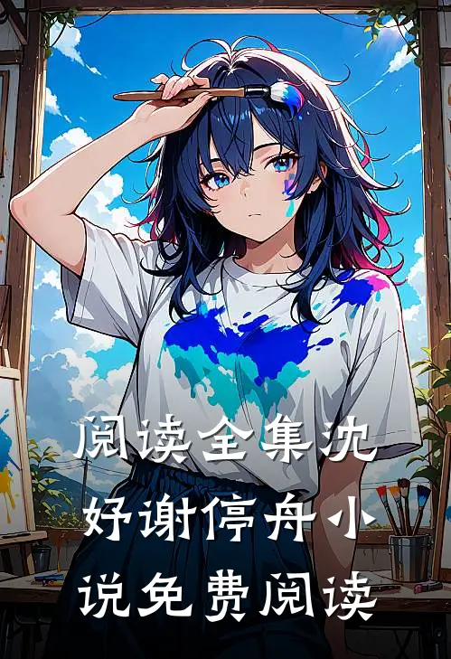 阅读全集沈妤谢停舟小说免费阅读