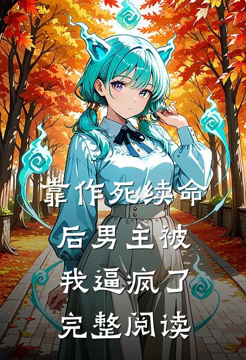 靠作死续命后男主被我逼疯了完整阅读