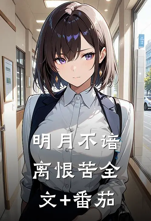 明月不谙离恨苦全文+番茄