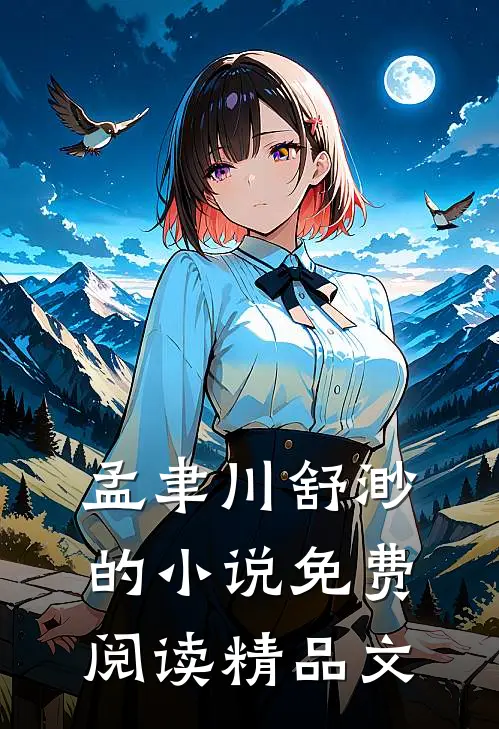孟聿川舒渺的小说免费阅读精品文