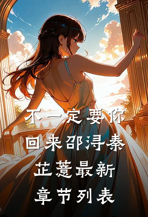 不一定要你回来邵浔秦芷薏最新章节列表