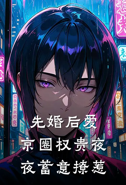 先婚后爱：京圈权贵夜夜蓄意撩惹