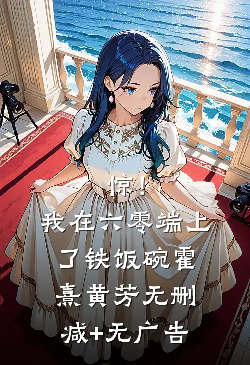 惊！我在六零端上了铁饭碗霍熹黄芳无删减+无广告