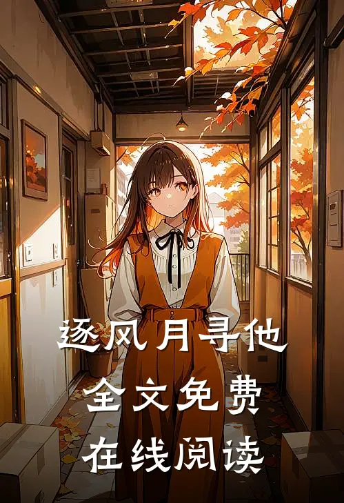 逐风月寻他全文免费在线阅读