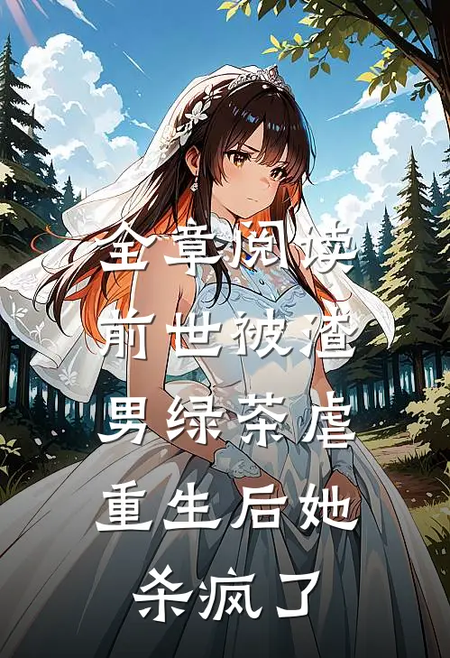 全章阅读前世被渣男绿茶虐，重生后她杀疯了