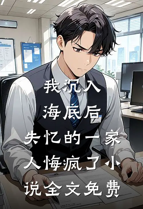 我沉入海底后，失忆的一家人悔疯了小说全文免费