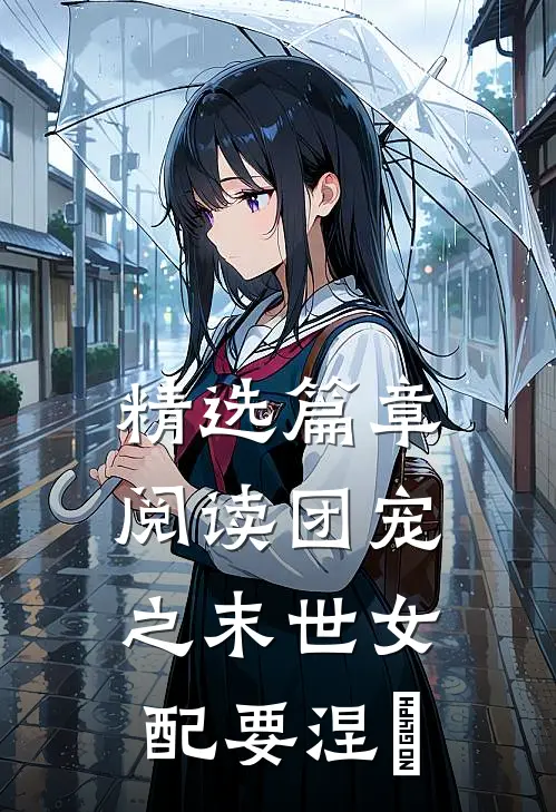 精选篇章阅读团宠之末世女配要涅槃