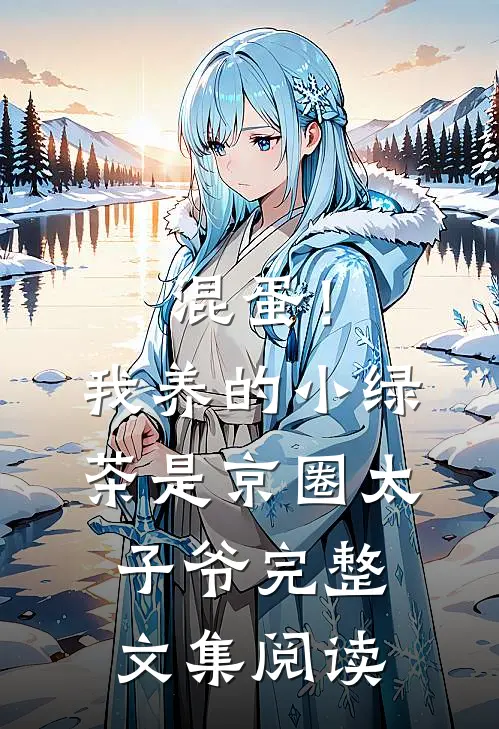 混蛋！我养的小绿茶是京圈太子爷完整文集阅读
